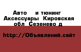 Авто GT и тюнинг - Аксессуары. Кировская обл.,Сезенево д.